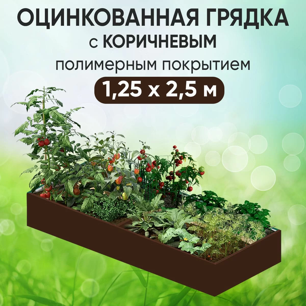 Грядка коричневая (1,25 х 2,5)