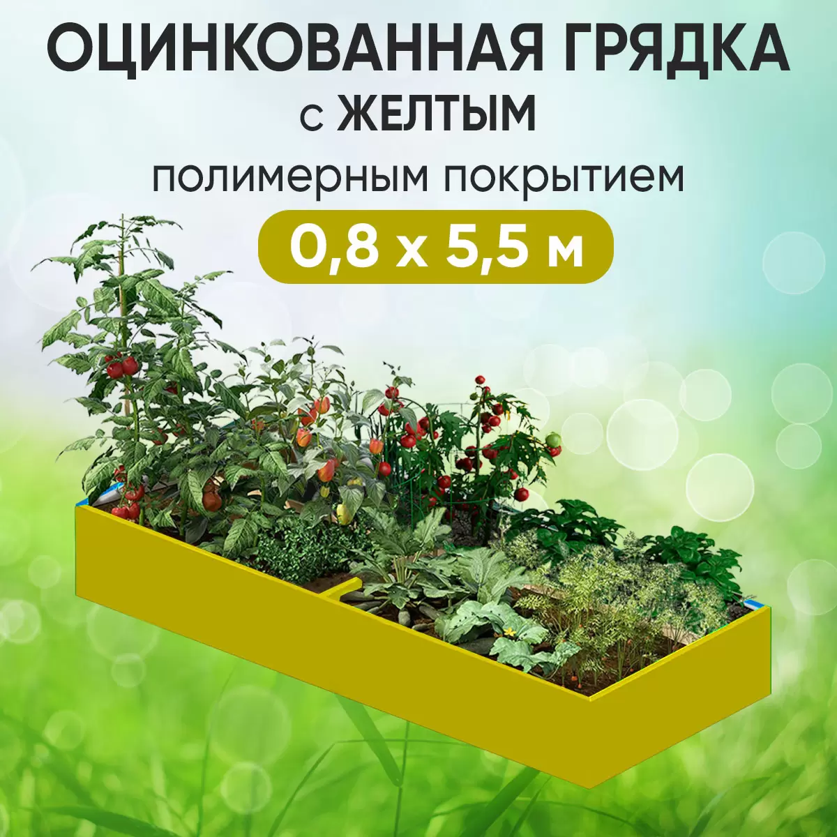 Грядка желтая (0,8 х 5,5)