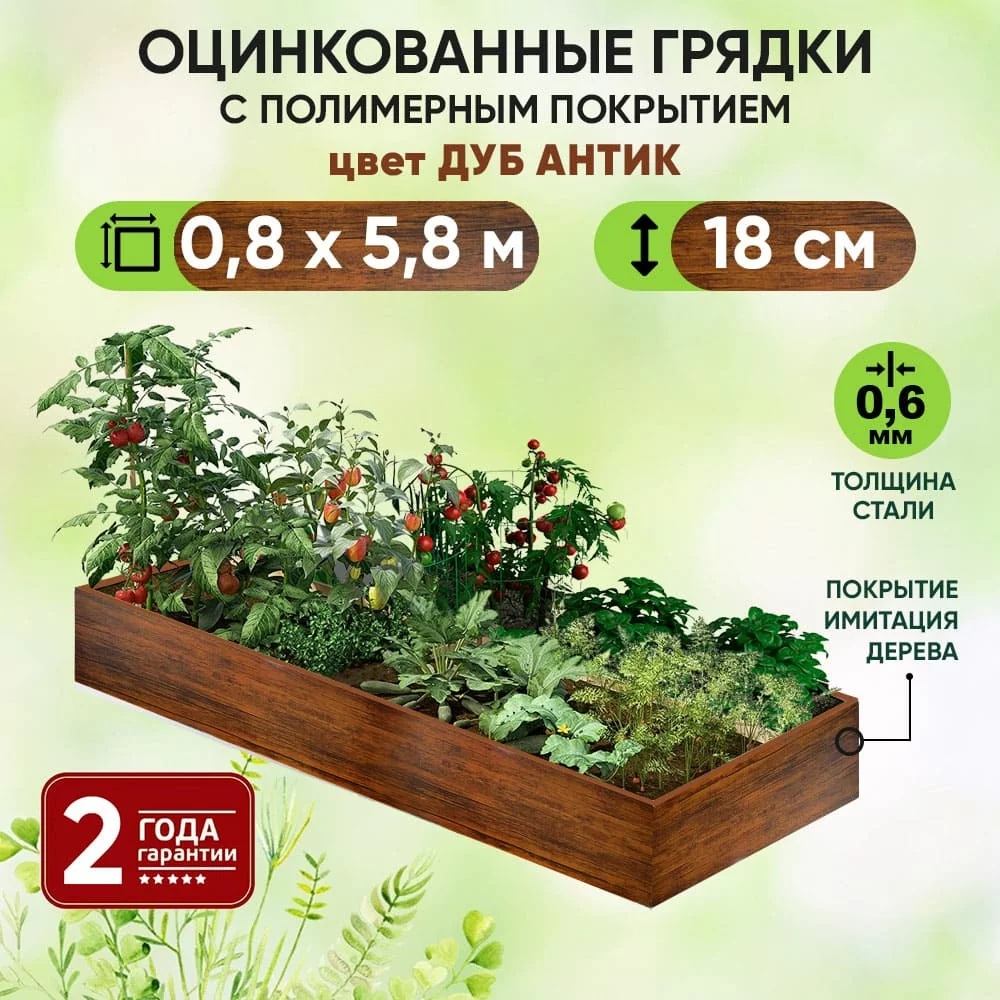 Грядка Дуб Антик (0,8 х 5,8)