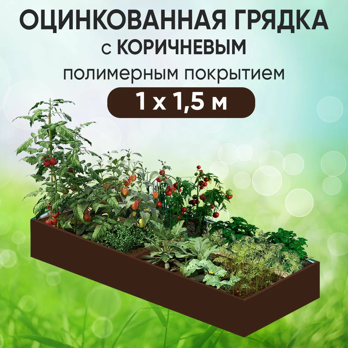 Грядка коричневая (1 х 1,5)