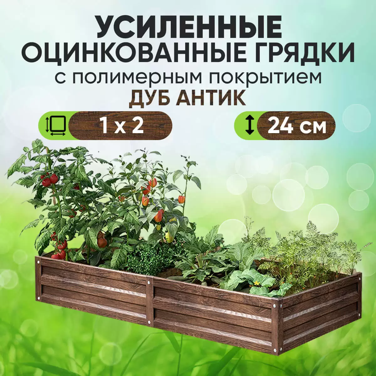 Усиленная грядка Дуб Антик (1 х 1,5)