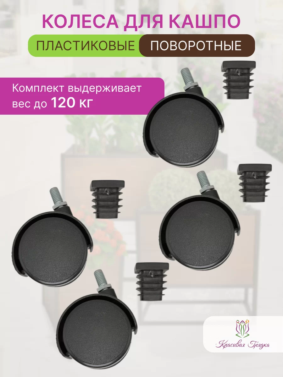 Колесики для кашпо