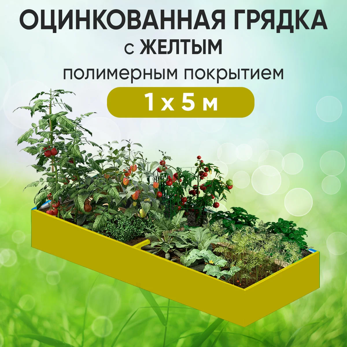 Грядка желтая (1 х 5)
