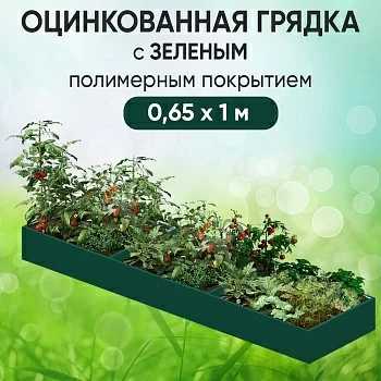 Грядка зеленая (0,65 х 1)