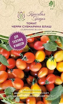 Томат Черри Субмарина блаш (Submarine Blush)
