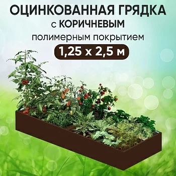 Грядка коричневая (1,25 х 2,5)