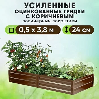 Коричневая усиленная грядка (0,5 х 3,8)