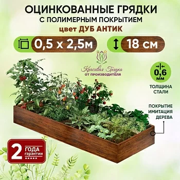 Грядка Дуб Антик (0,5 х 2,5)