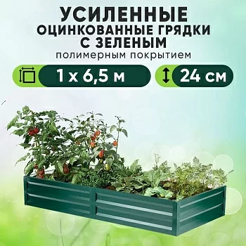 Зеленая усиленная грядка (1 х 6,5)