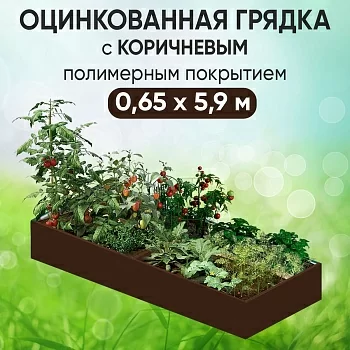 Грядка коричневая (0,65 х 5,9)