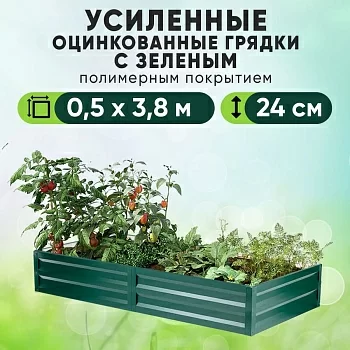 Зеленая усиленная грядка (0,5 х 3,8)